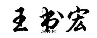 胡问遂王书宏行书个性签名怎么写