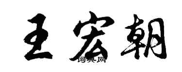 胡问遂王宏朝行书个性签名怎么写