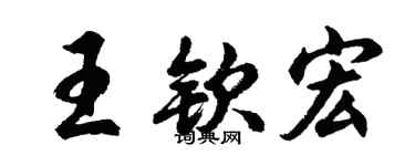 胡问遂王钦宏行书个性签名怎么写