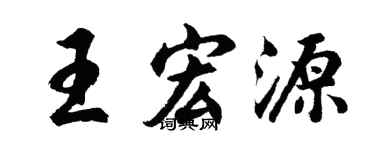 胡问遂王宏源行书个性签名怎么写