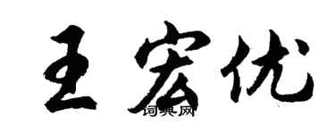 胡问遂王宏优行书个性签名怎么写