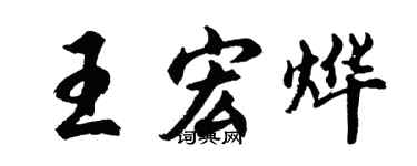 胡问遂王宏烨行书个性签名怎么写