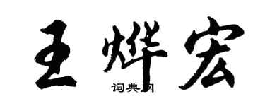 胡问遂王烨宏行书个性签名怎么写