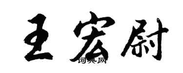 胡问遂王宏尉行书个性签名怎么写