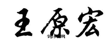 胡问遂王原宏行书个性签名怎么写