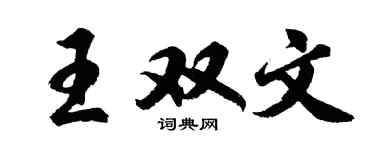 胡问遂王双文行书个性签名怎么写