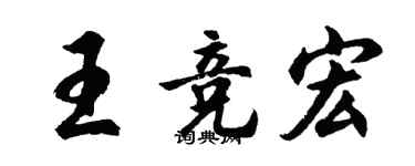 胡问遂王竞宏行书个性签名怎么写