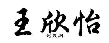 胡问遂王欣怡行书个性签名怎么写