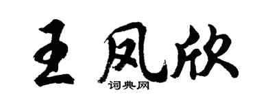 胡问遂王凤欣行书个性签名怎么写