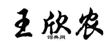 胡问遂王欣农行书个性签名怎么写