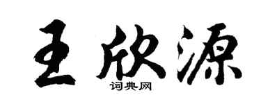 胡问遂王欣源行书个性签名怎么写