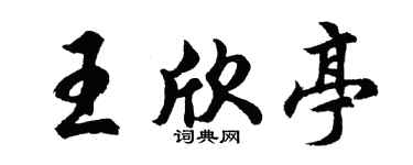 胡问遂王欣亭行书个性签名怎么写