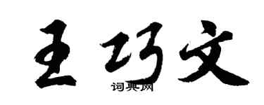 胡问遂王巧文行书个性签名怎么写