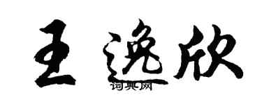 胡问遂王逸欣行书个性签名怎么写