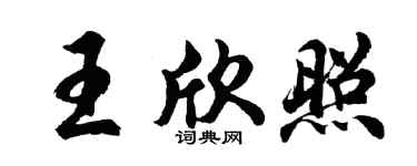 胡问遂王欣照行书个性签名怎么写