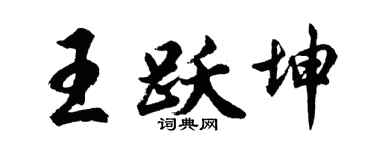 胡问遂王跃坤行书个性签名怎么写