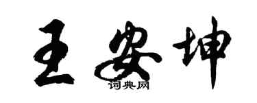 胡问遂王安坤行书个性签名怎么写