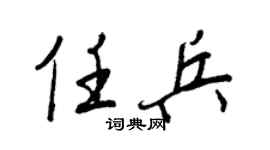 王正良任兵行书个性签名怎么写