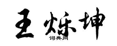 胡问遂王烁坤行书个性签名怎么写