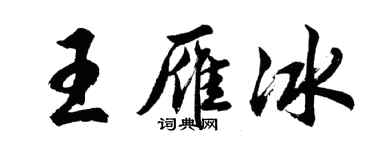 胡问遂王雁冰行书个性签名怎么写