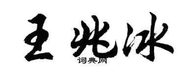 胡问遂王兆冰行书个性签名怎么写