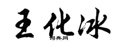 胡问遂王化冰行书个性签名怎么写