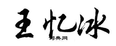 胡问遂王忆冰行书个性签名怎么写