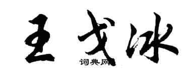 胡问遂王戈冰行书个性签名怎么写