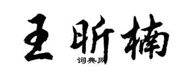 胡问遂王昕楠行书个性签名怎么写