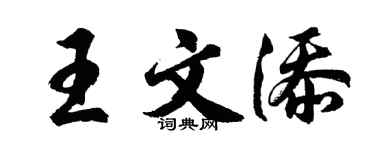 胡问遂王文添行书个性签名怎么写