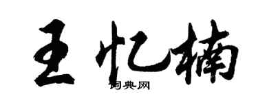 胡问遂王忆楠行书个性签名怎么写