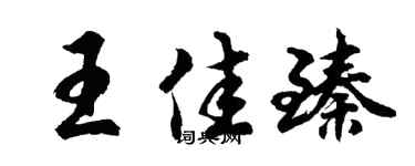 胡问遂王佳臻行书个性签名怎么写