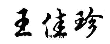 胡问遂王佳珍行书个性签名怎么写