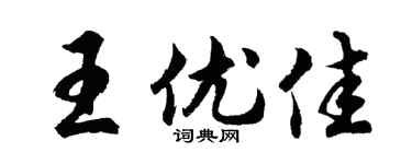 胡问遂王优佳行书个性签名怎么写