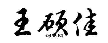 胡问遂王硕佳行书个性签名怎么写