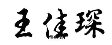 胡问遂王佳琛行书个性签名怎么写