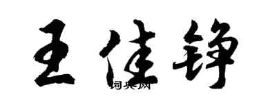 胡问遂王佳铮行书个性签名怎么写