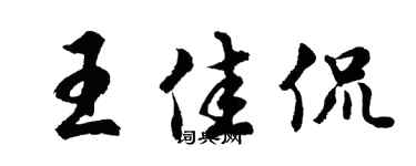 胡问遂王佳侃行书个性签名怎么写