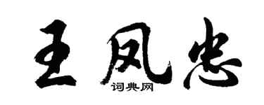 胡问遂王凤忠行书个性签名怎么写