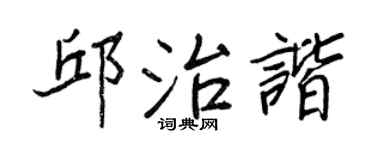 王正良邱治谐行书个性签名怎么写