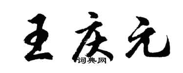 胡问遂王庆元行书个性签名怎么写