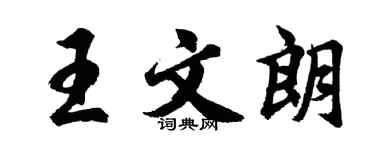 胡问遂王文朗行书个性签名怎么写