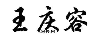 胡问遂王庆容行书个性签名怎么写