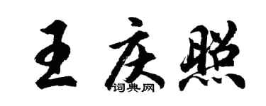 胡问遂王庆照行书个性签名怎么写