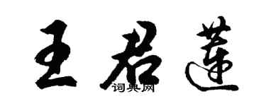 胡问遂王君莲行书个性签名怎么写