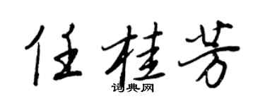 王正良任桂芳行书个性签名怎么写