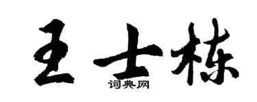 胡问遂王士栋行书个性签名怎么写