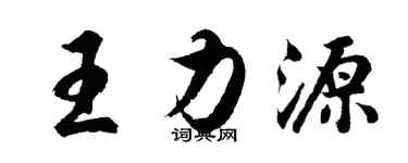 胡问遂王力源行书个性签名怎么写