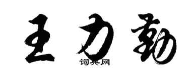 胡问遂王力勤行书个性签名怎么写