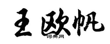 胡问遂王欧帆行书个性签名怎么写